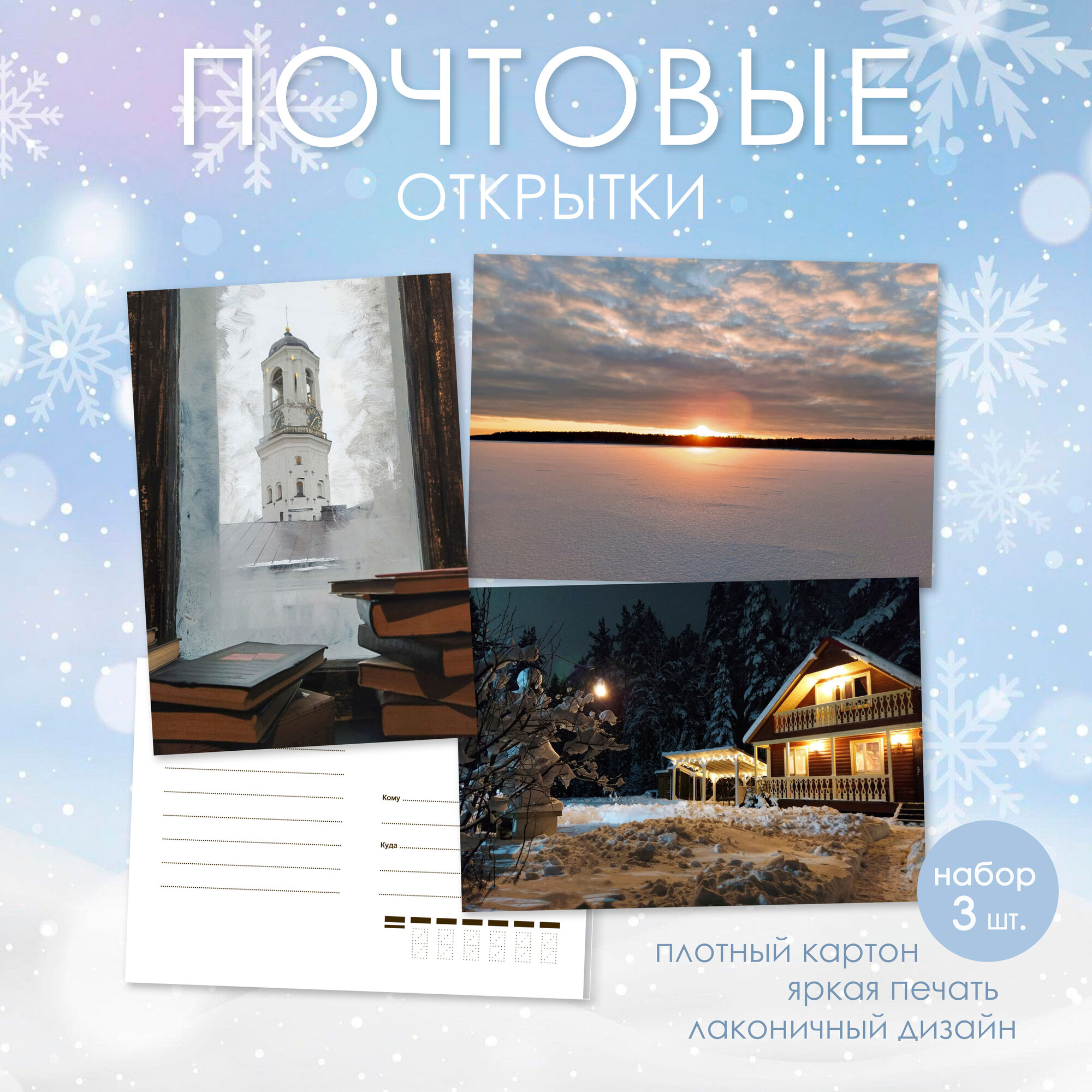 Набор открытки почтовые 3 шт.
