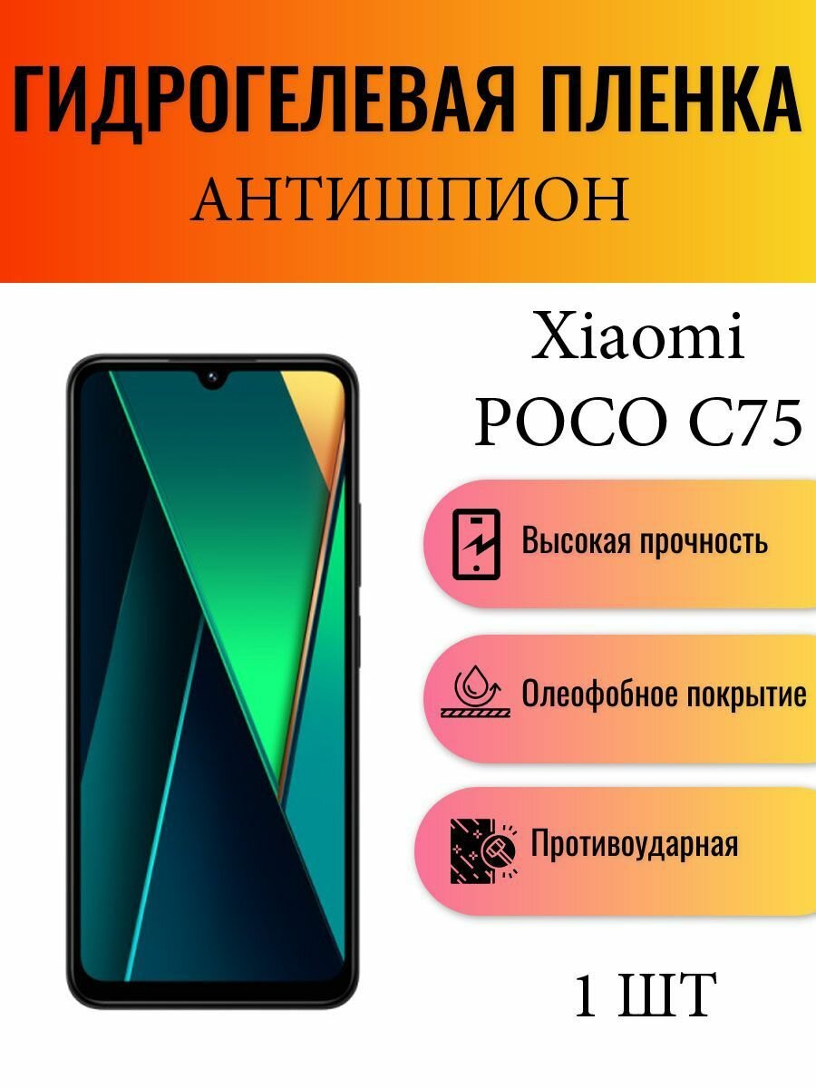 Гидрогелевая защитная пленка антишпион на экран телефона Xiaomi Poco C75 / Гидрогелевая пленка для ксиоми поко с75 (матовая)