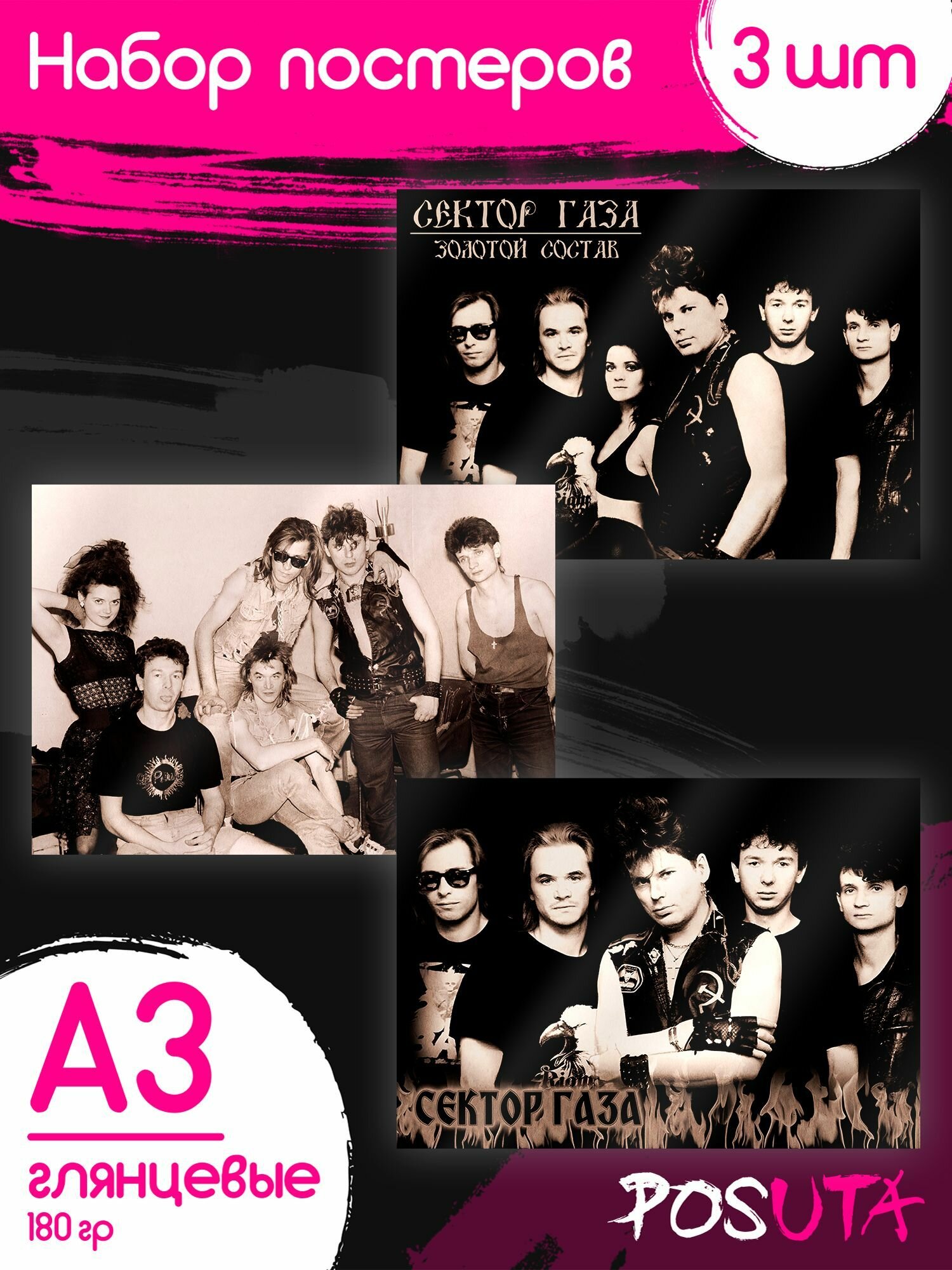 Постеры для интерьера рок-группа Сектор Газа