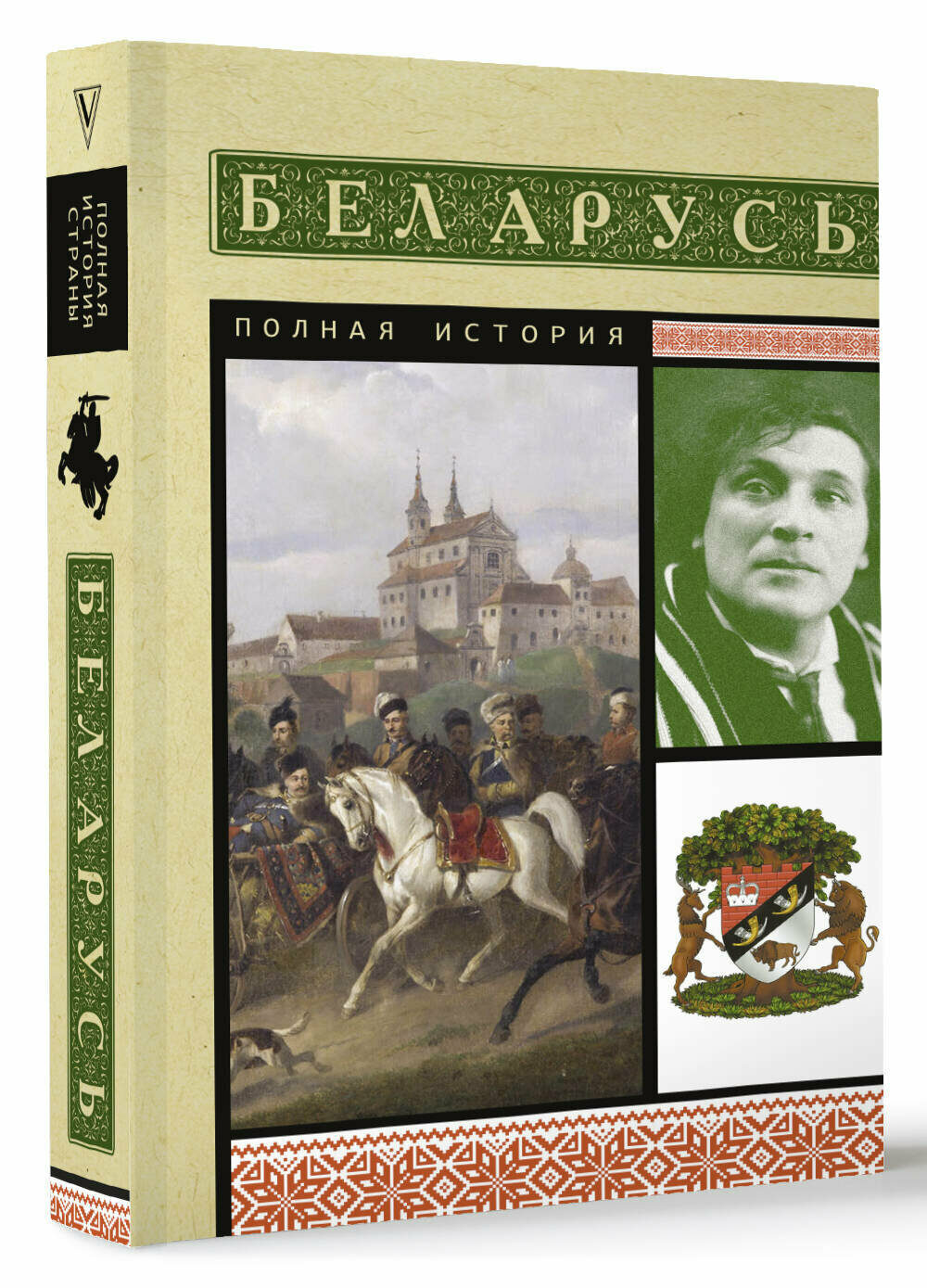 Беларусь  Полная история Кунцевич В 