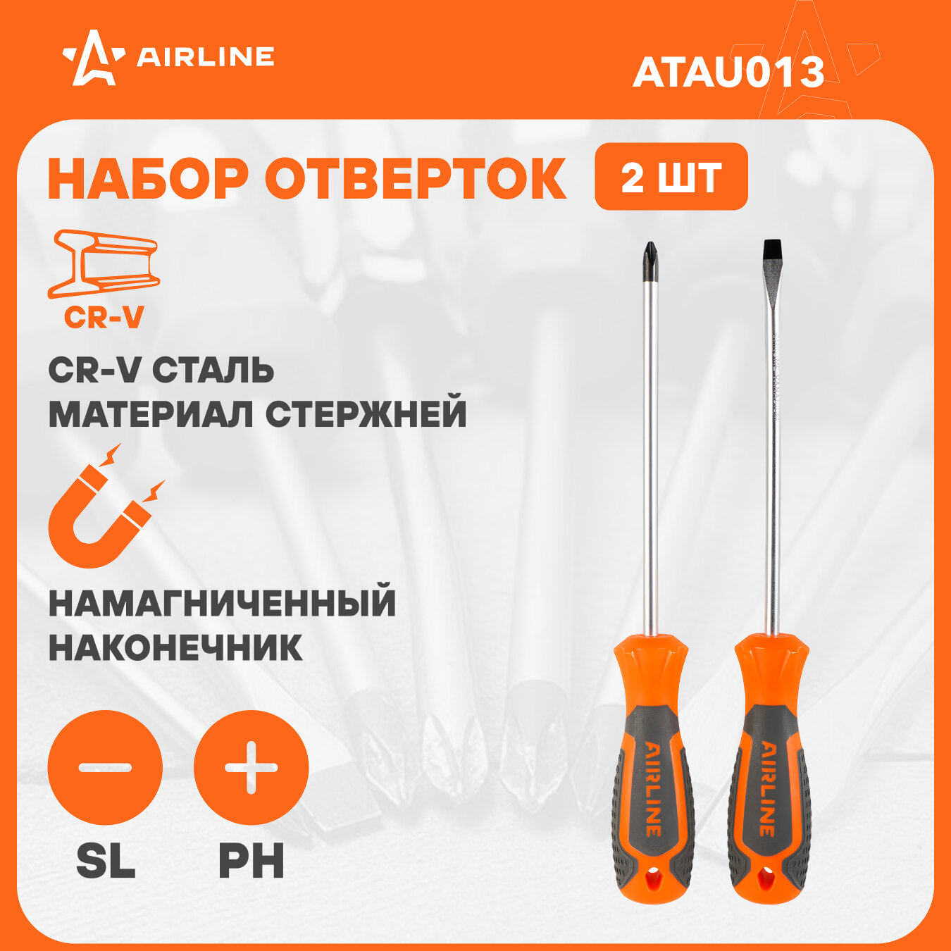 Набор отвёрток 2 пр. (SL6x150mm, PH2x150mm), пласт. подвес ATAU013 AIRLINE
