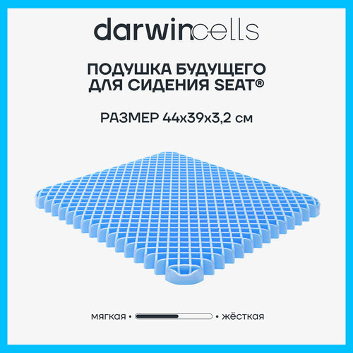 Подушка на стул для сидения Darwin Cell Seat из ТРЕ , анатомическая, ортопедическая, профилактическая, 3,2х39х44 см