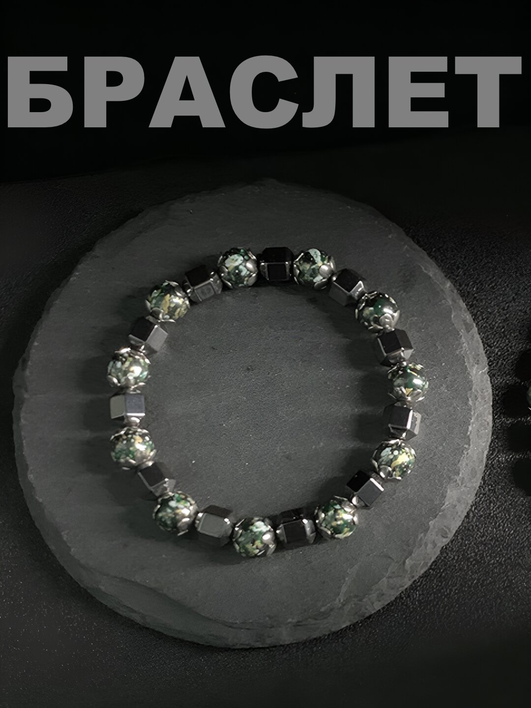 Браслет