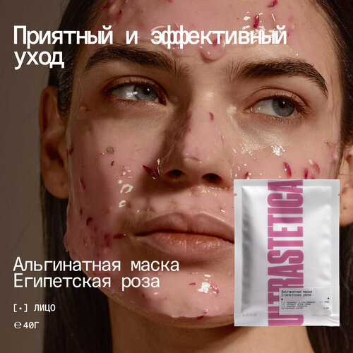 Альгинатная маска Ultrastetica, с экстрактом розы увлажняющая и питательная