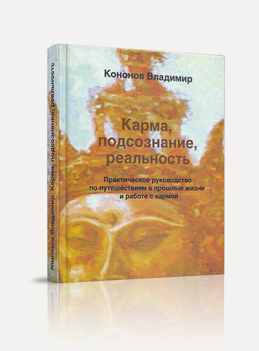Изображение товара Книга Кононова В. "Карма, подсознание, реальность" издательство Вариант, 2021, твердый переплет, 192 стр.