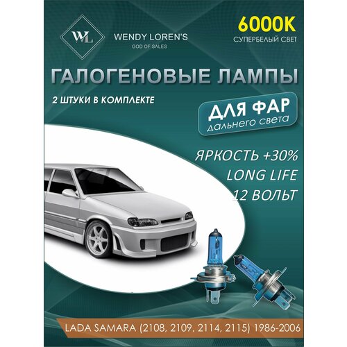 Лампа галогеновая дальнего света в фары Lada Samara (2108, 2109, 2114, 2115) 1986-2006 6000K / Лампочка для фары Лада Самара комплект 2 шт
