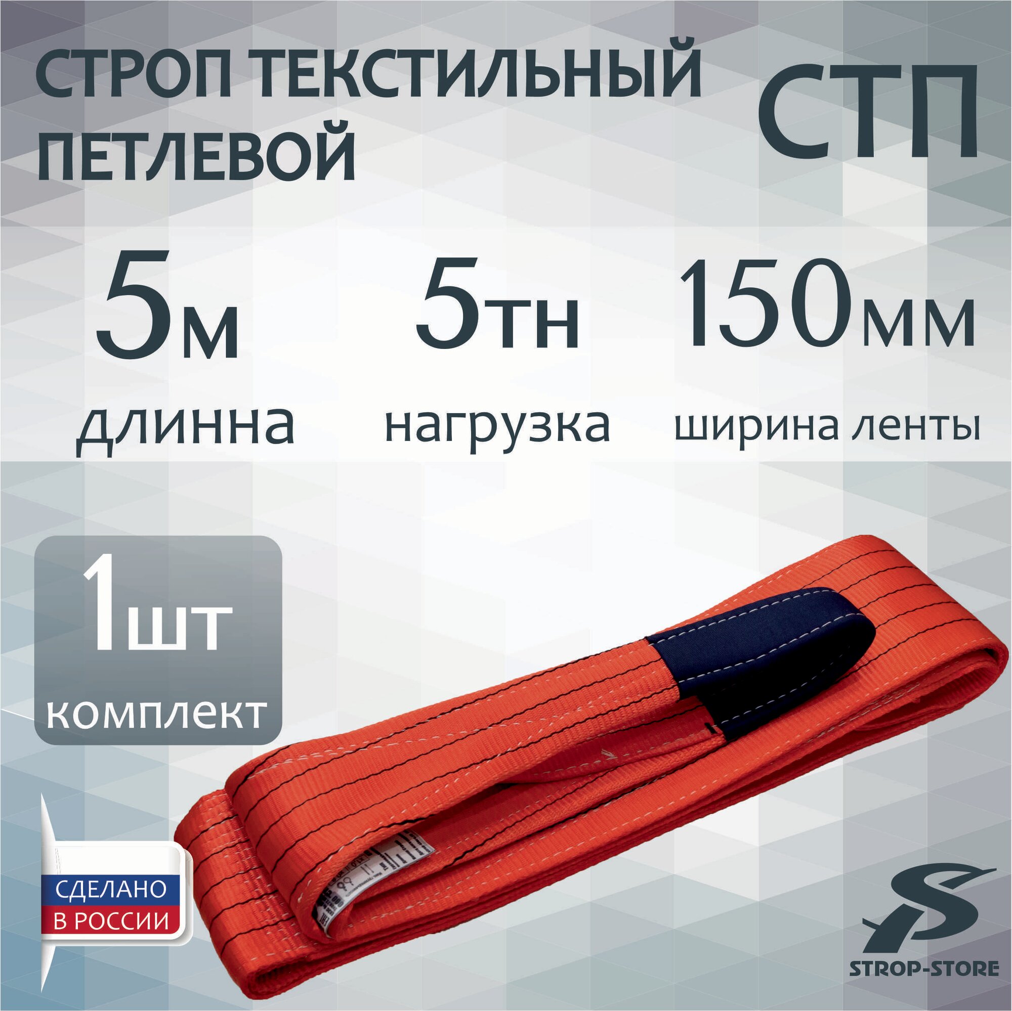 Строп текстильный петлевой СТП 5,0 т / 5 м