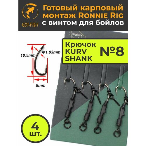 Крючки карповые RONNIE RIG №8 (в наборе 4шт) для ловли карпа крючок Kurv Shank Running Rig