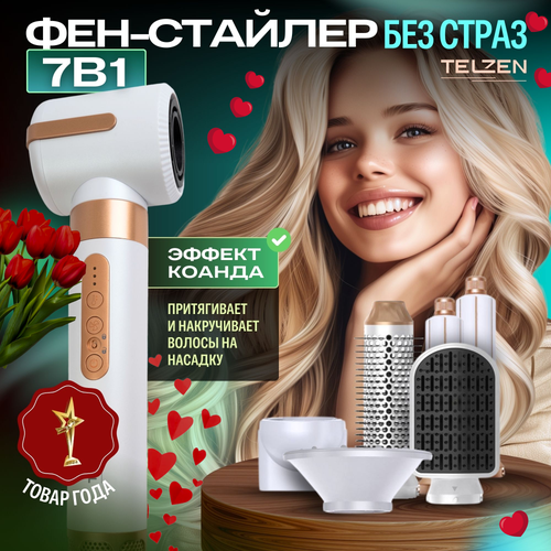 Фен для волос мультистайлер 7 в 1 Telzen с насадками профессиональный стайлер для завивки и укладки БЕЗ страз 932800₽