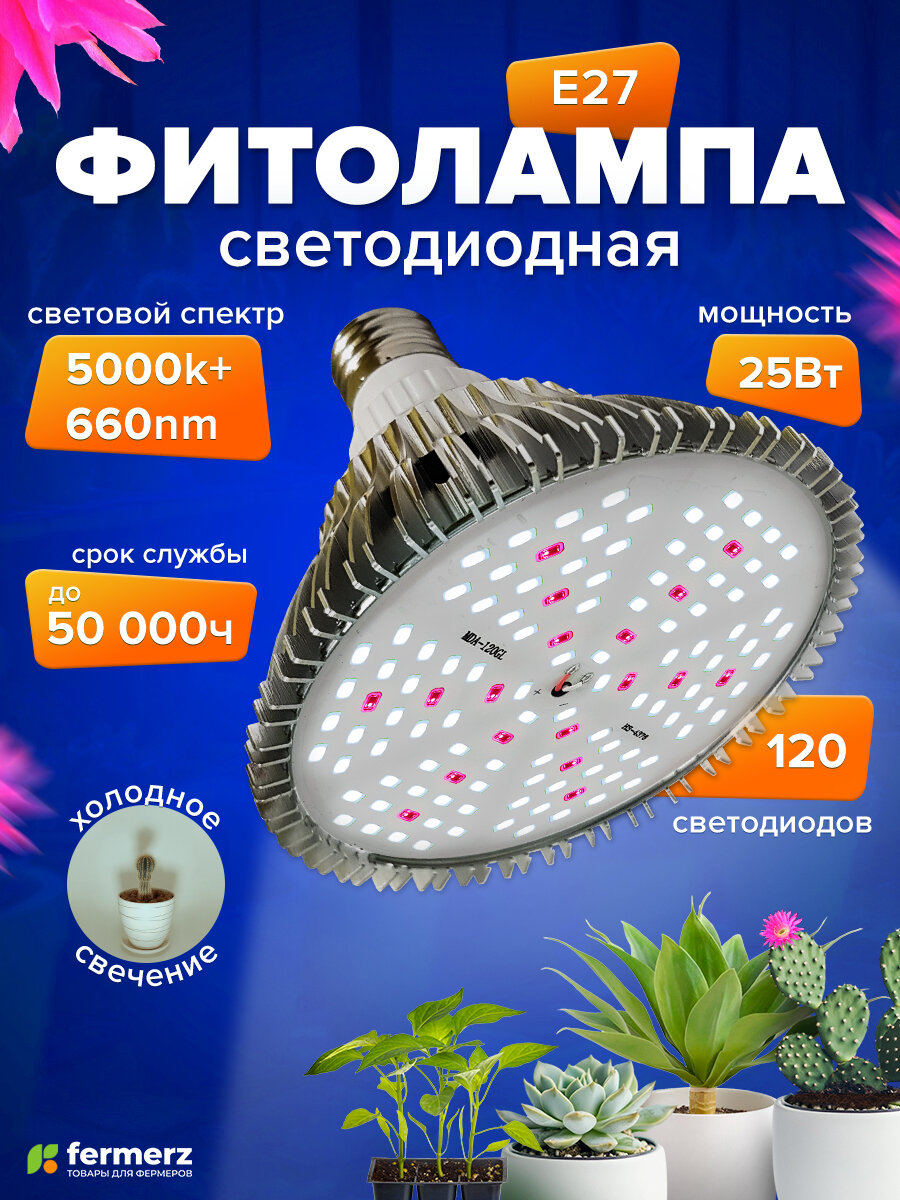 Фитолампа E27 светодиодная FERMERZ 25Вт 5000K+660nm универсальная