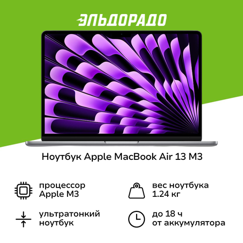 Ноутбук Apple MacBook Air 13 M3 8 core8 core8256Space Gray MRXN3 98799₽
