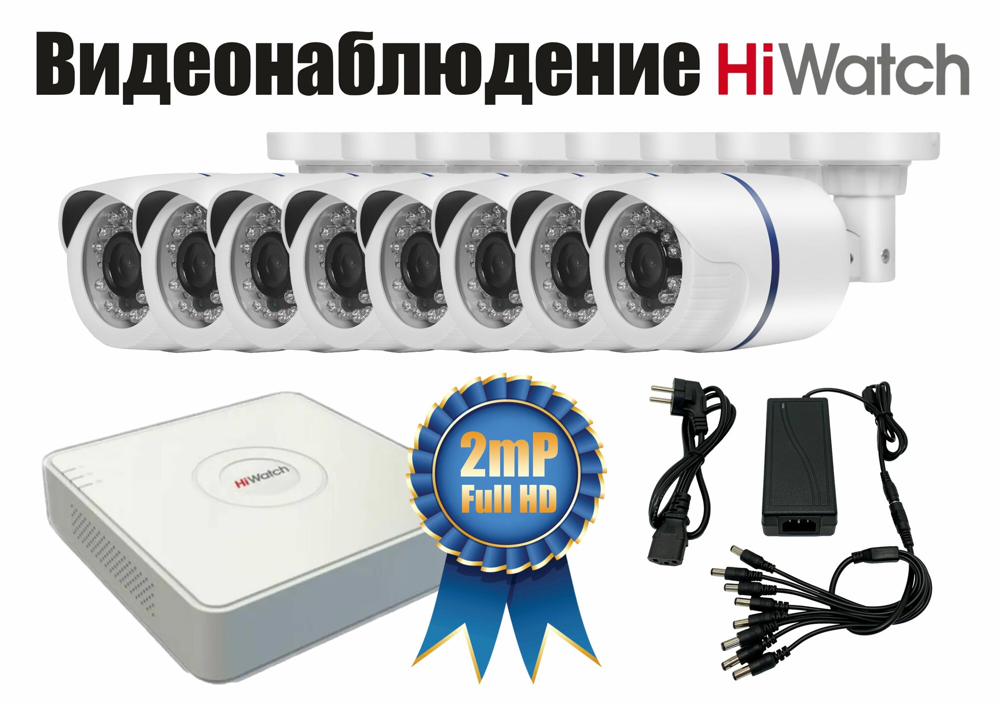 Уличный Комплект видеонаблюдения Hiwatch 2мП. 8 камер (KITH8AHD100W1080P)