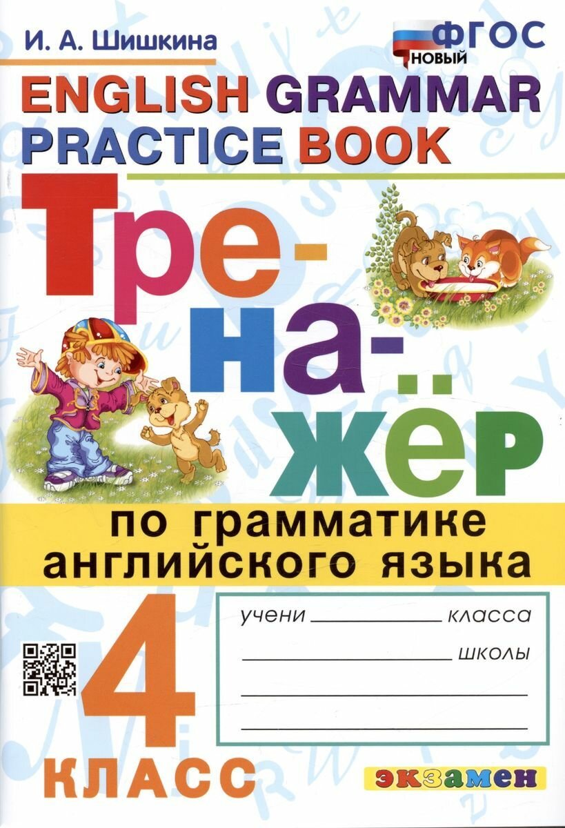 Учебное пособие Экзамен Английский язык. 4 класс. Тренажер по грамматике. Новый ФГОС. 2024 год, И. А. Шишкина