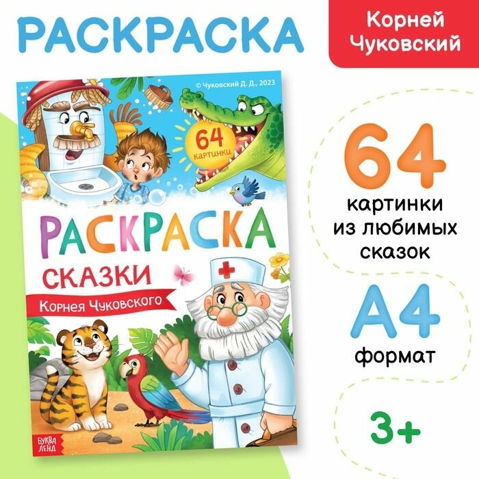 Раскраска Буква-ленд Сказки Корнея Чуковского. 68 страниц. Формат А4. 2023 год