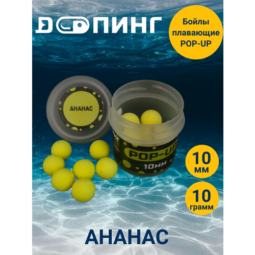 Бойлы плавающие Допинг POP-UP 10мм 10гр Ананас