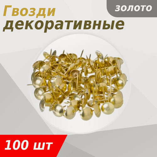 Изображение товара Гвозди мебельные декоративные PD-11-РВ золото (100шт) 6161