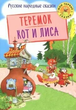 Книга Оникс Теремок. Кот и лиса. Русские народные сказки. 2018 год, Коллектив авторов