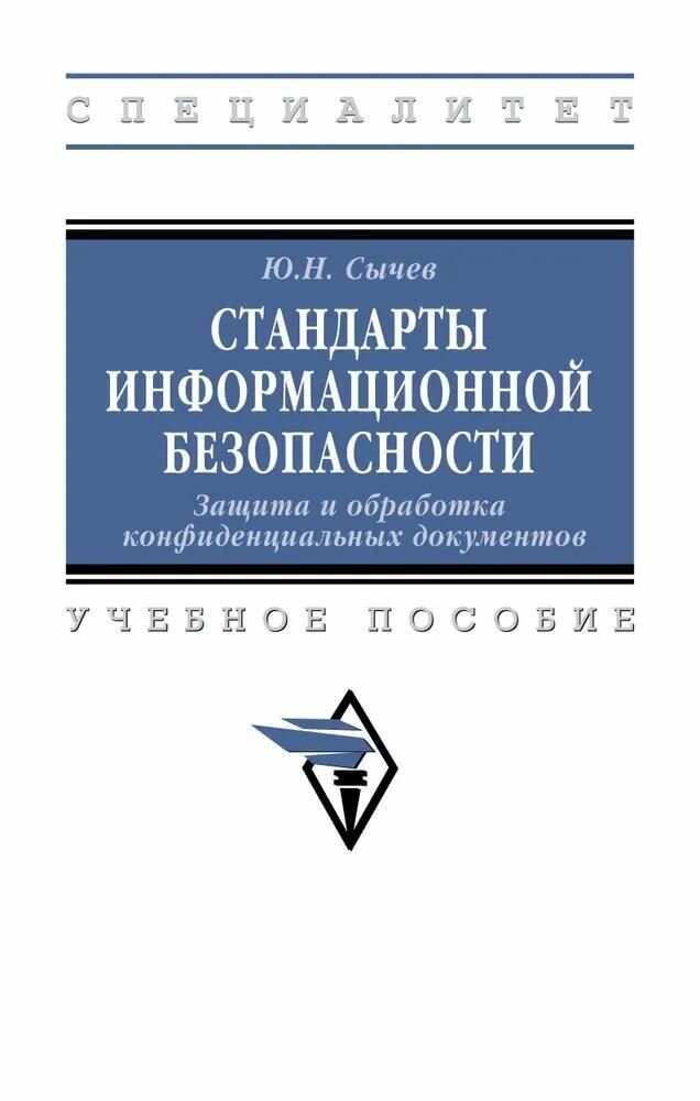 Учебное пособие Инфра-М Стандарты информационной безопасности. Защита и обработка конфиденциальных документов. 2022 год, Ю. Н. Сычев