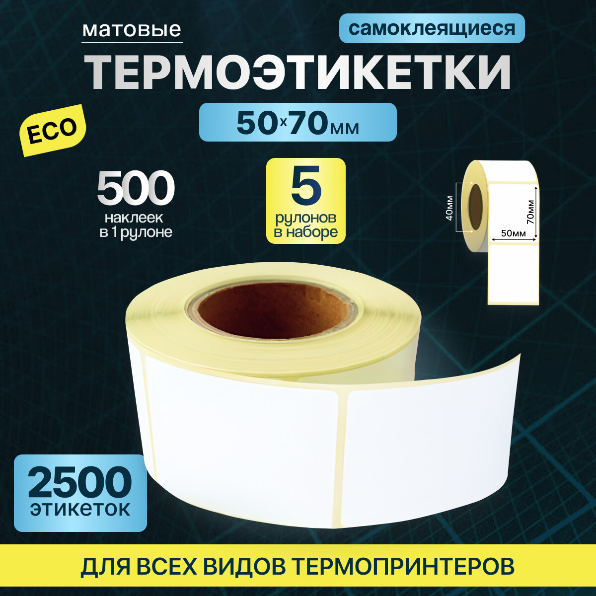 Термоэтикетки 50х70 500шт ЭКО / 5 рулонов / самоклеящиеся этикетки/ термотрансферные стикеры