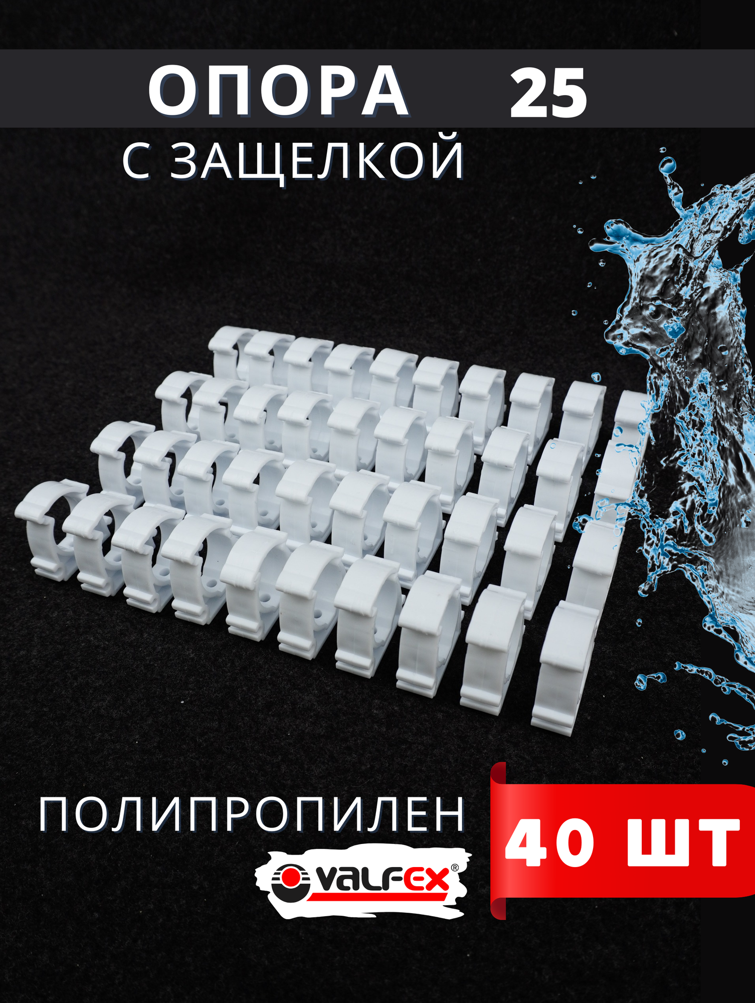 Опора полипропиленовая (клипса) Одинарная С защелкой 25 (Valfex) 40шт.