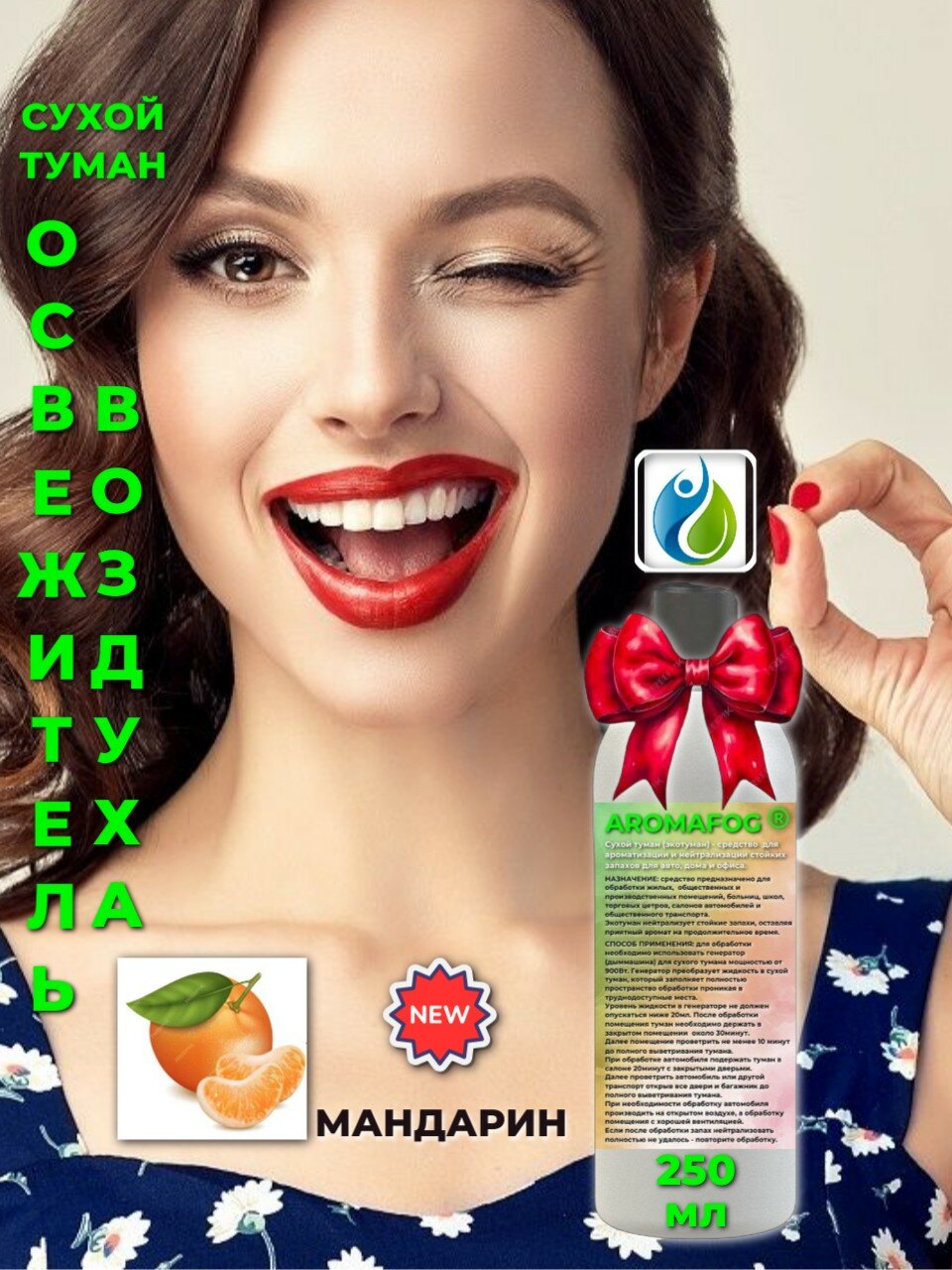 Освежитель воздуха для сухого тумана "Мандарин", AROMAFOG, 250 мл