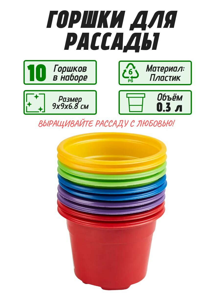 Набор горшков 9x9x6.8 см 0.3 л разноцветный 10 шт: для выращивания рассады цветущих домашних и оранжерейных растений