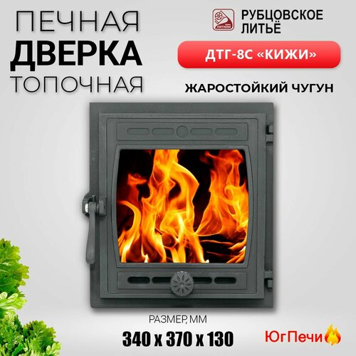 Дверка топочная каминная Рубцовское литьё ДТГ-8С Кижи со стеклом