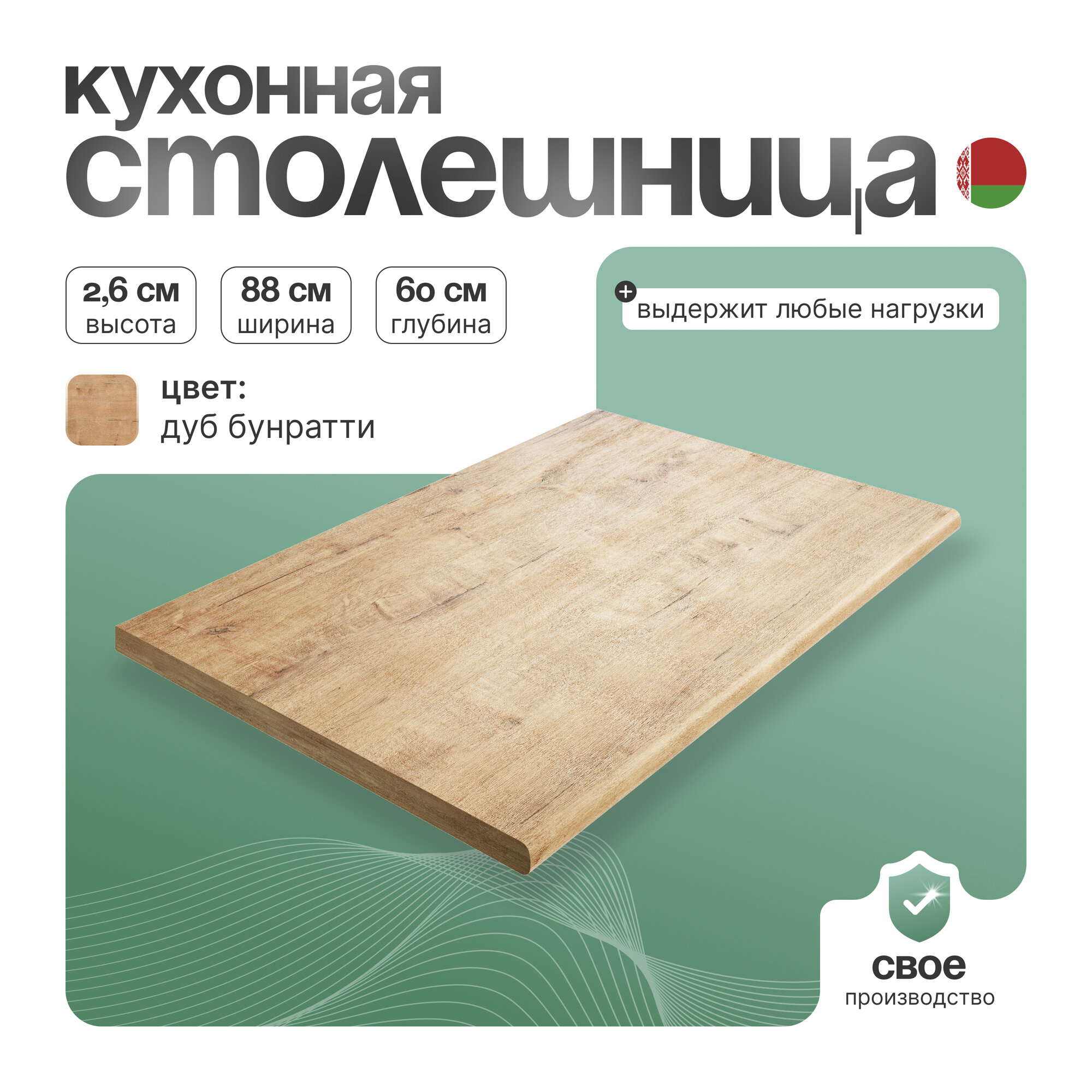 Столешница для кухонного модуля СпадарДрэва, столешница для тумбы кухонной 88х60 см