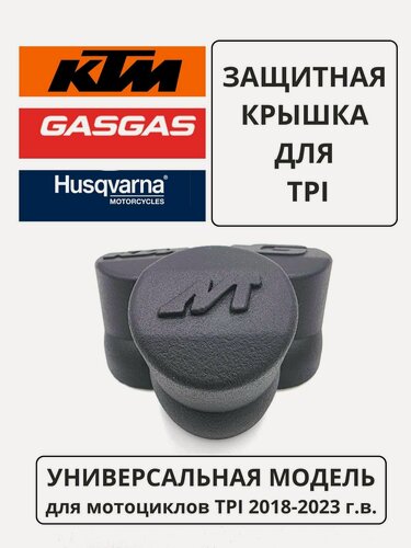 Изображение товара Защита пыльник крышки маслозаливной горловины TPI защитный колпак для KTM Husqvarna GasGas TPI 2018-2023 м. г.