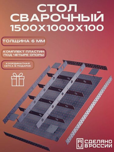Изображение товара Стол сварочный 1500х1000х100 6,0 мм Столешница КИТ набор