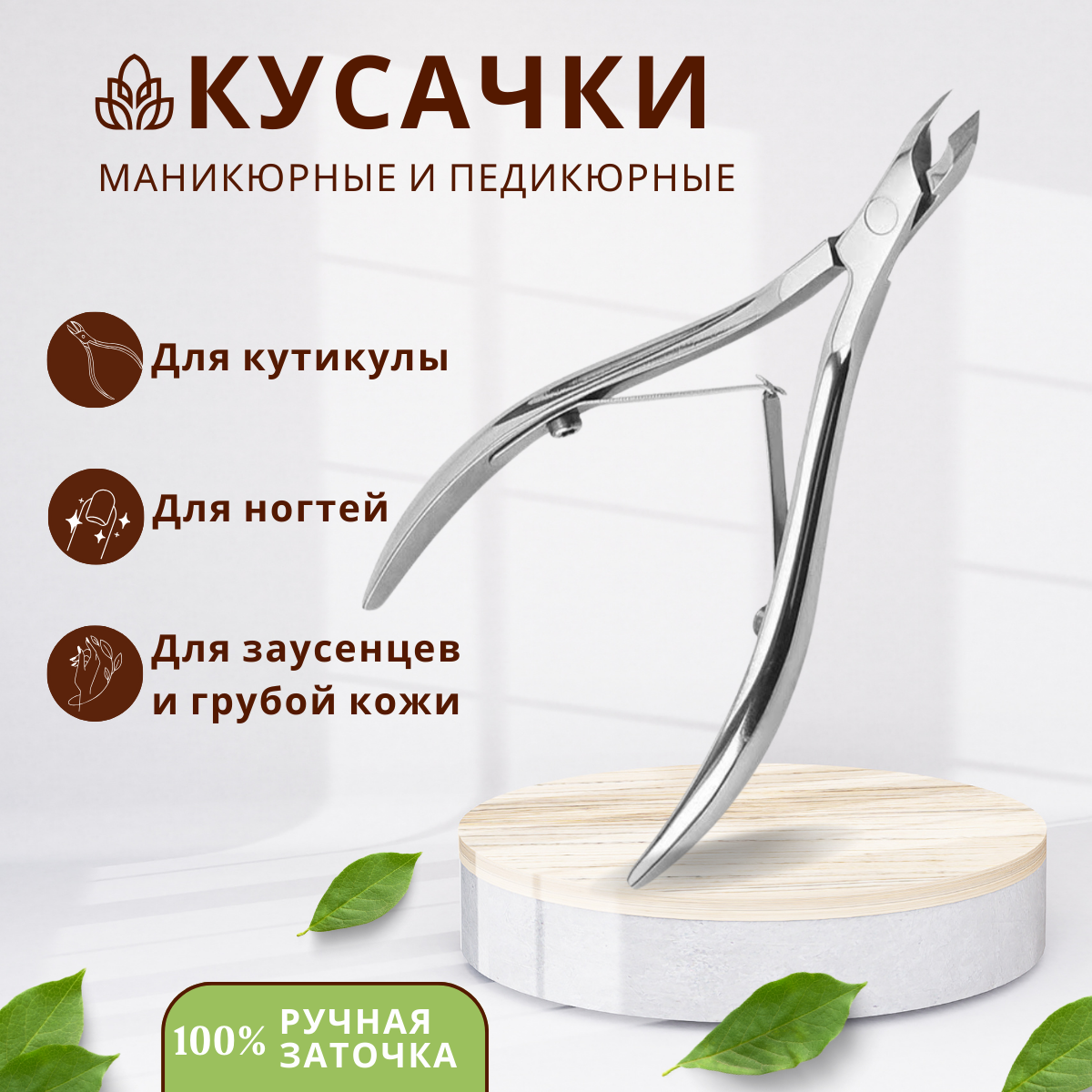 Кусачки для кутикулы