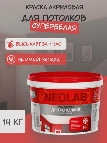 Изображение товара NEOLAB , Краска акриловая супербелая для потолков , 14 кг