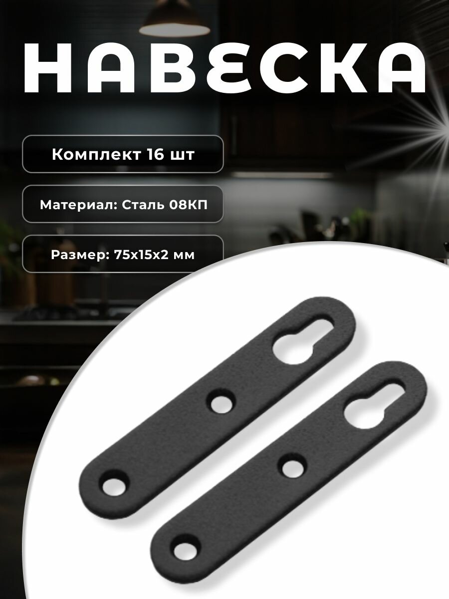 Навес (подвес) мебельный DOMART Н-75 черный, комплект 16 шт, крепление для шкафов, полок на стену из стали