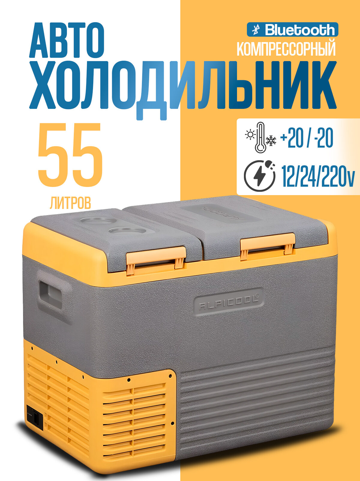Автомобильный холодильник компрессорный 12/24/220 Alpicool CLS55, холодильник в машину 55 литров