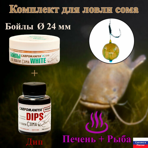 Набор Тонущие бойлы для ловли сома WHITE 24 мм 100г банка + ДИП сом