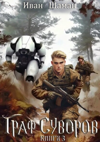 Граф Суворов. Книга 3 [Цифровая книга]