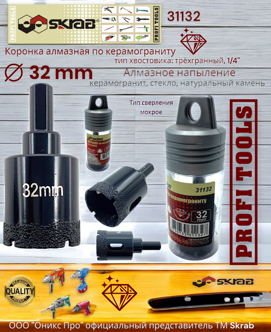 Коронка алмазная по керамограниту 32 мм PROFI 1/4" Skrab 31132