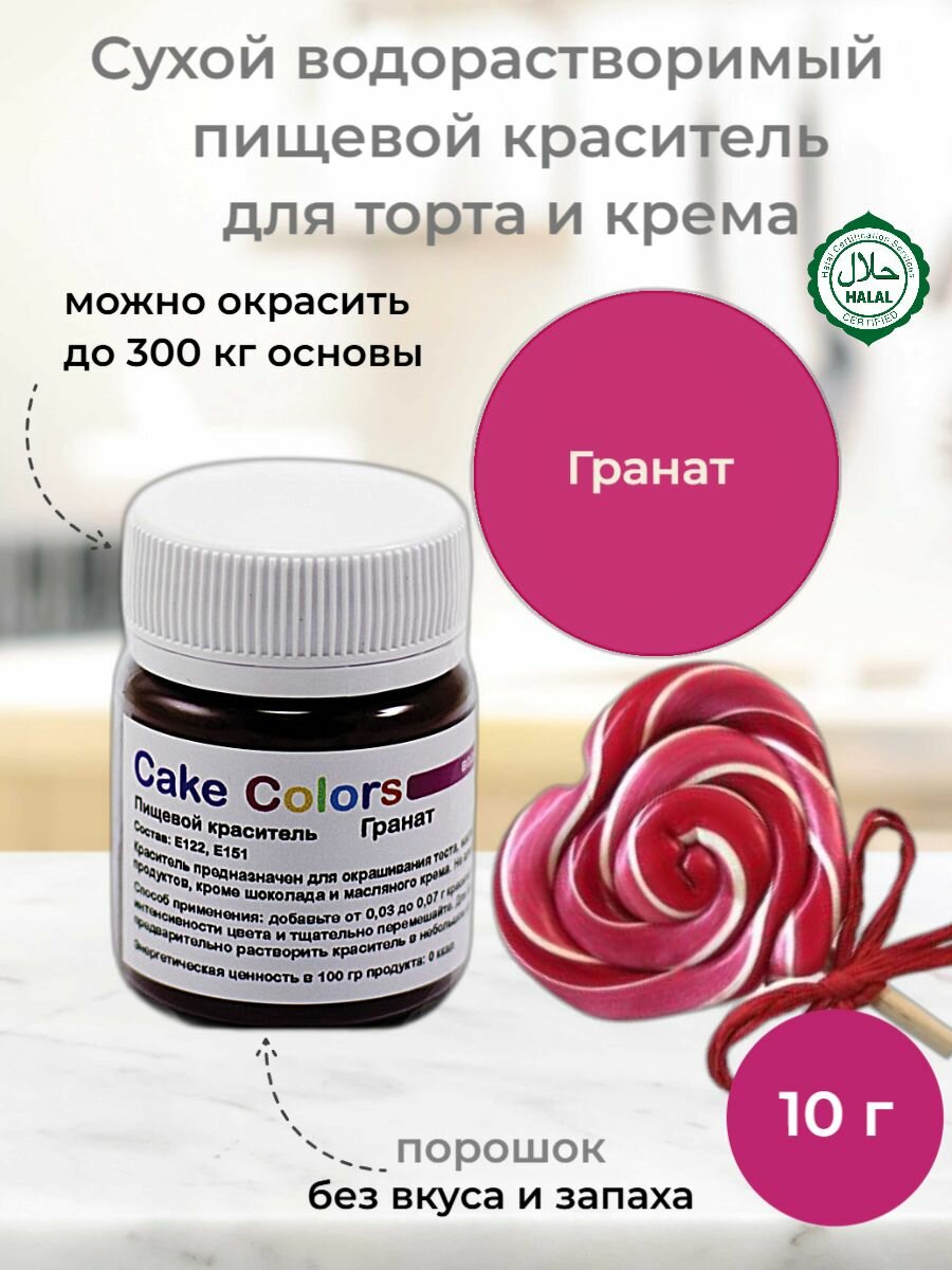Гранат, сухой водорастворимый пищевой краситель Cake Colors, 10 г
