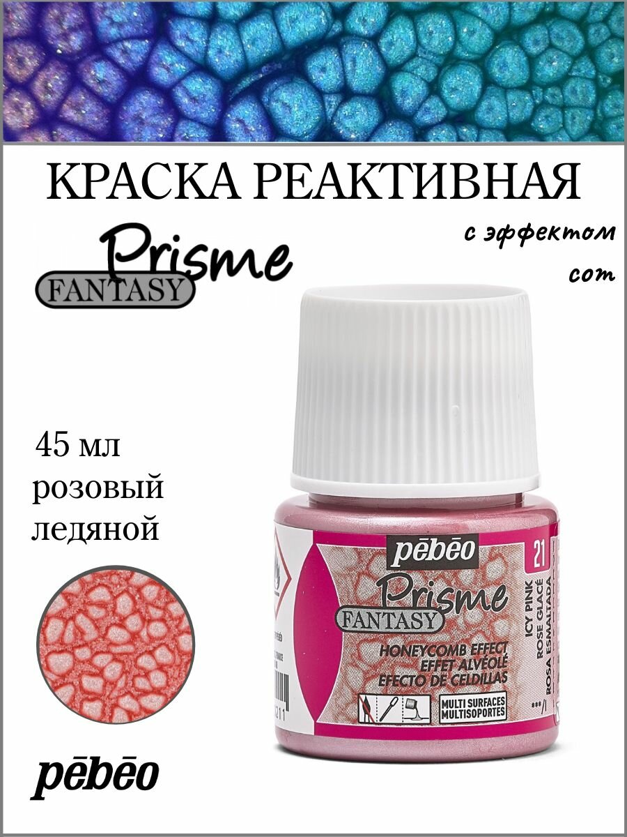 PEBEO Fantasy Prisme краска реактивная для многослойной отделки с фактурным эффектом 45 мл, Розовый ледяной 166021