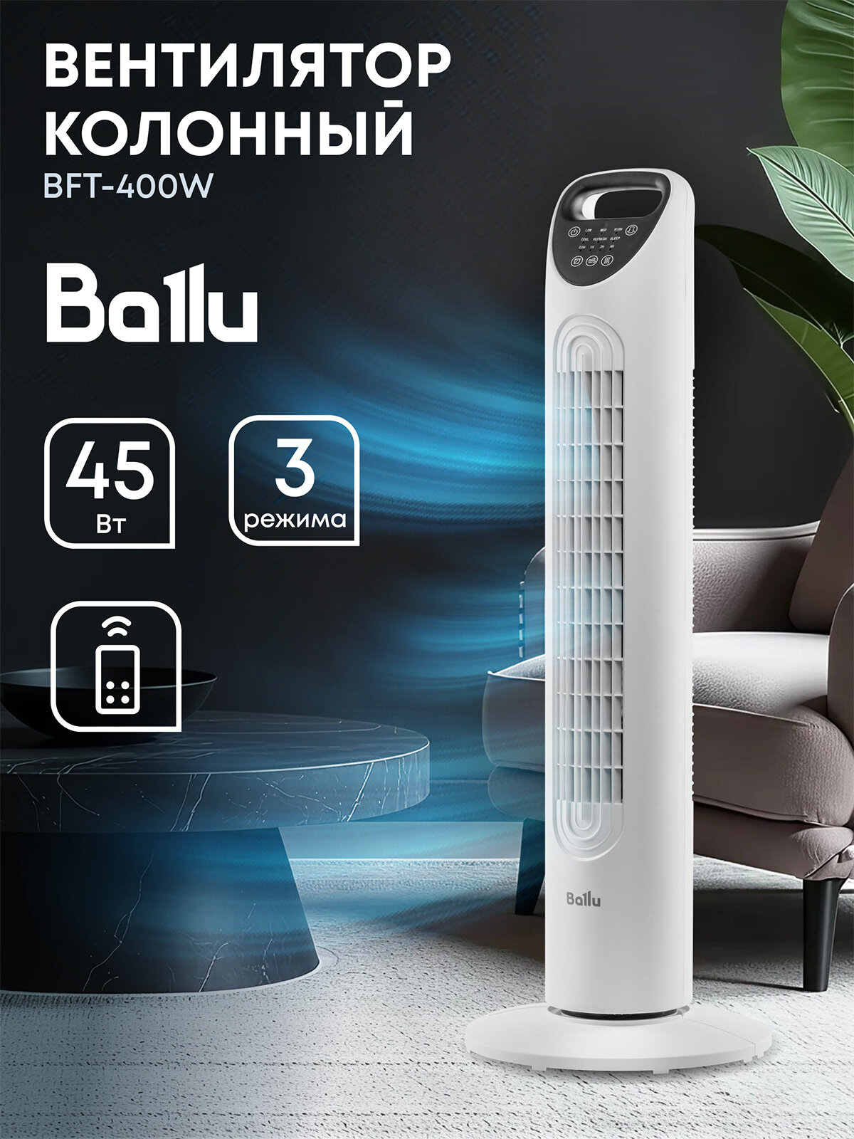 Вентилятор колонный Ballu BFT-400W