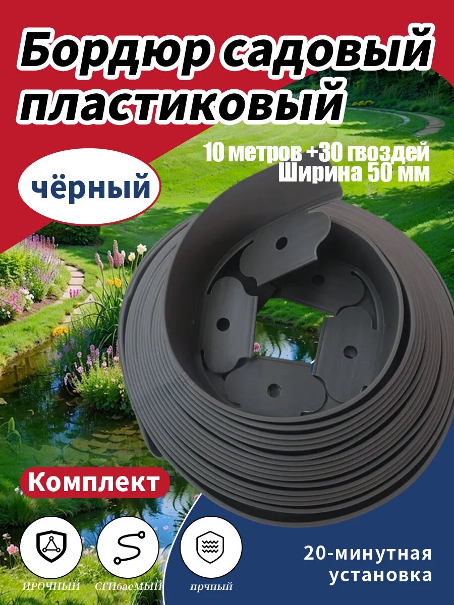 Бордюрная лента садовая, бордюр пластиковый 50 мм 10 метров