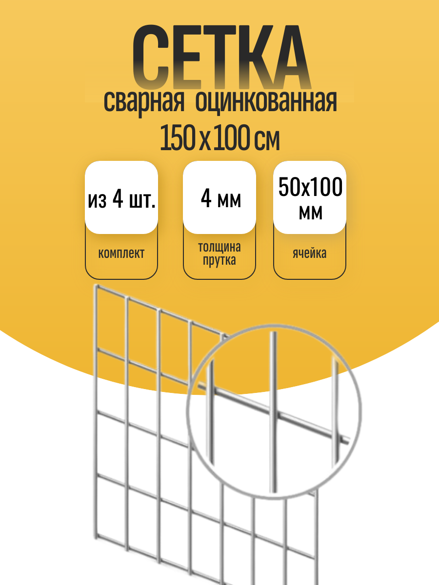 Панели для габионов - сетка сварная оцинкованная 15 х 10 м - 4шт. - с ячейкой 50х100 мм и толщиной прутка 4 мм для габионов заборов клеток