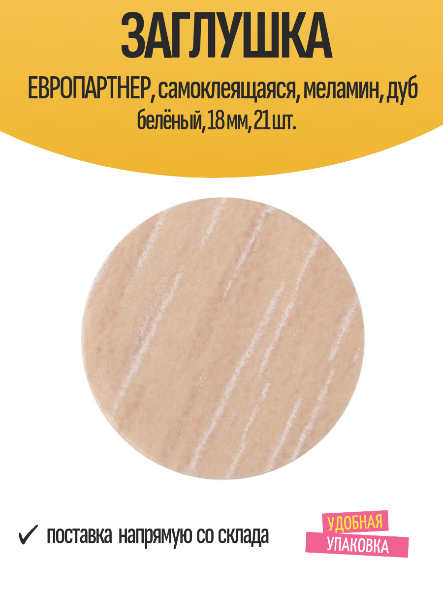 Заглушка европартнер самоклеящаяся меламин дуб белёный 18 мм 21 шт.