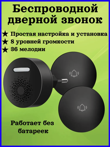 Изображение товара Беспроводной звонок, 1 приемник, 2 кнопки, 36 мелодий, черный