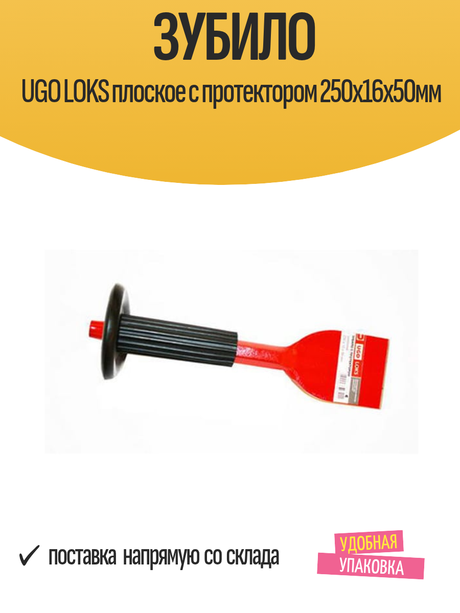 Зубило UGO LOKS плоское с протектором 250х16х50мм