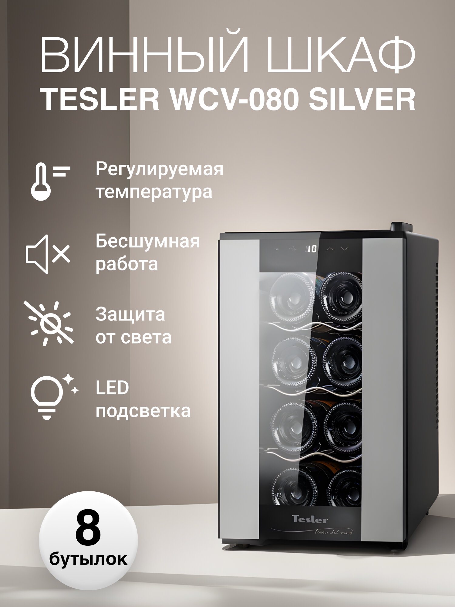 Винный шкаф TESLER WCV-080 SILVER