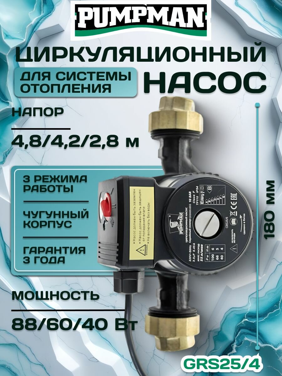 Насос PUMPMAN циркуляционный GRS25/4 (монтажная длина 180 мм)