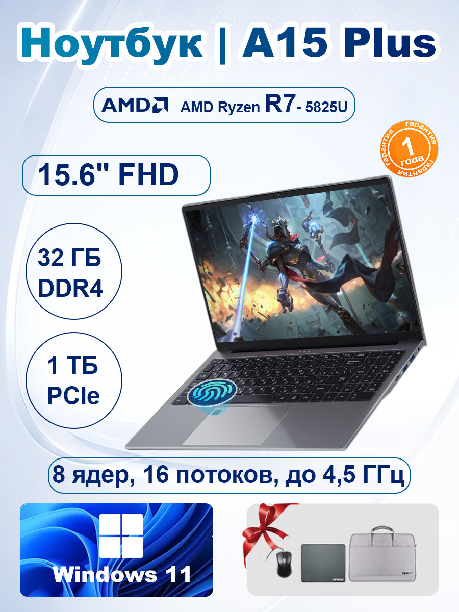 Ноутбук Ninkear A15 Plus 15,6" IPS Full HD AMD Ryzen 7 5825U 32 ГБ DDR4/1 ТБ SSD Windows 11 Pro
