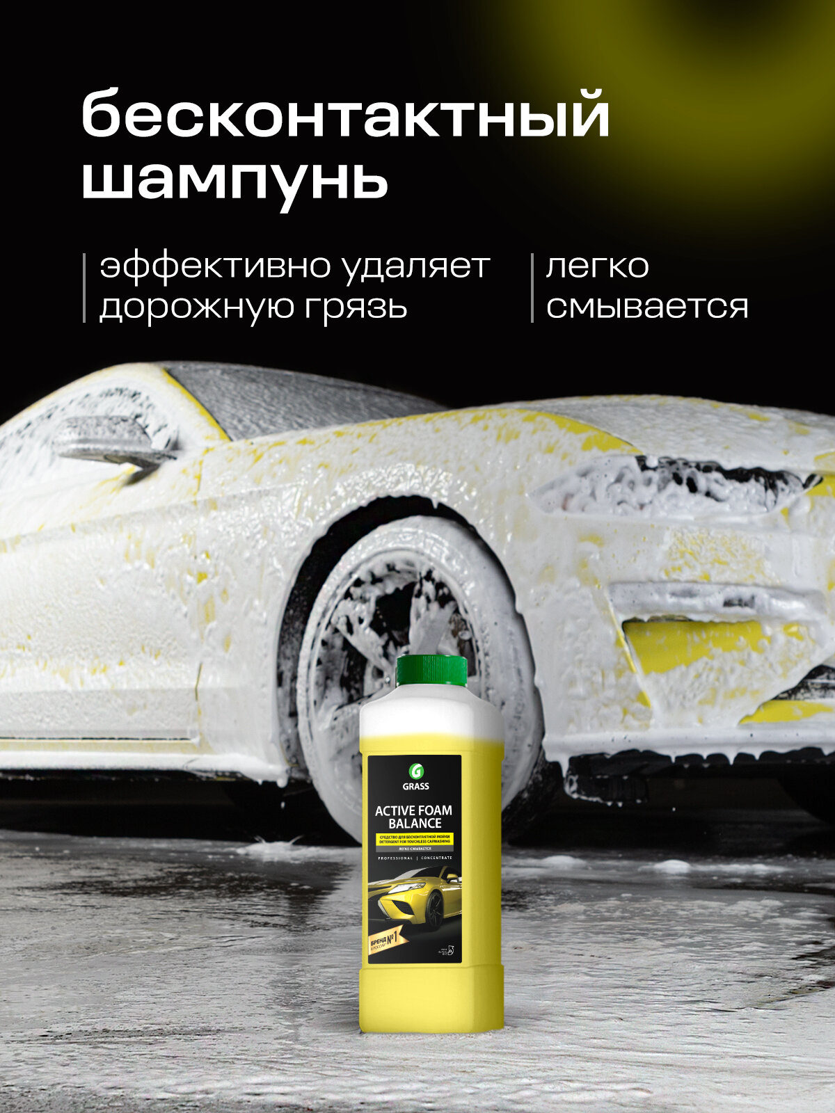 Автошампунь для бесконтактной мойки Grass Active Foam Balance, 1л — фото 1