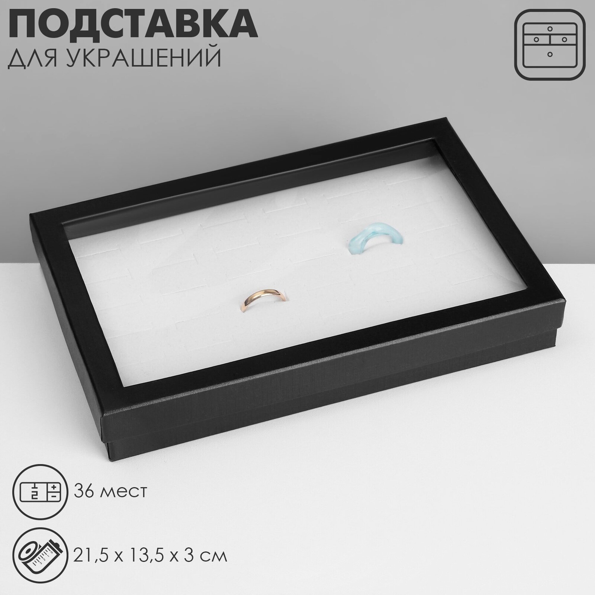 Подставка для колец Сима-ленд 13.5х3х21.5 см белый черный